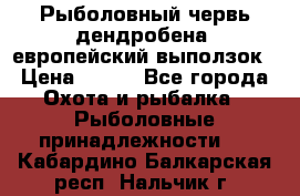 Рыболовный червь дендробена (европейский выползок › Цена ­ 125 - Все города Охота и рыбалка » Рыболовные принадлежности   . Кабардино-Балкарская респ.,Нальчик г.